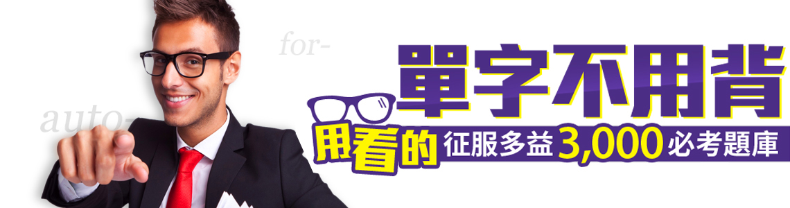 TOEIC多益