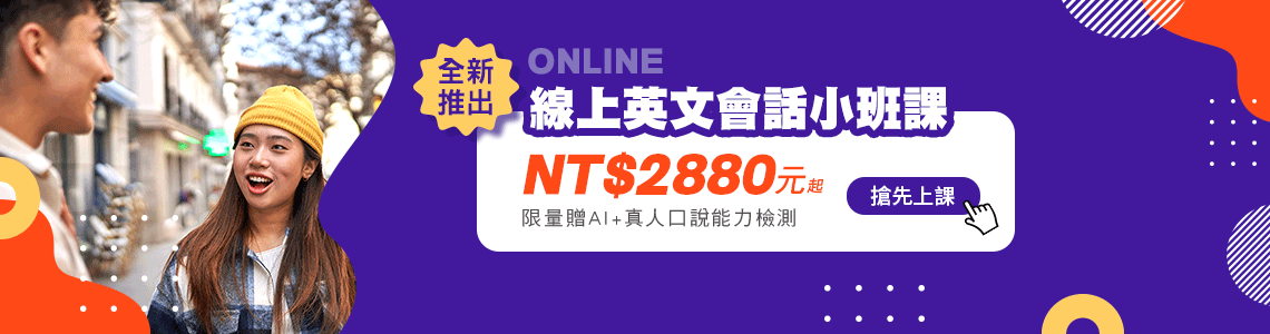 全新推出線上英文會話小班課